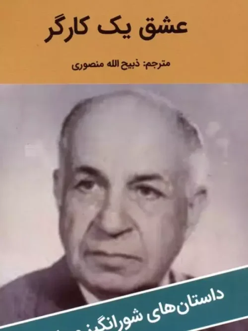 کتاب عشق یک کارگر