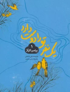 کتاب یک نفر تو را دوست دارد 1