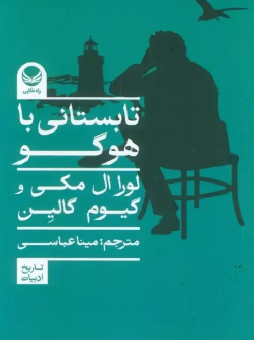 کتاب تابستانی با هوگو