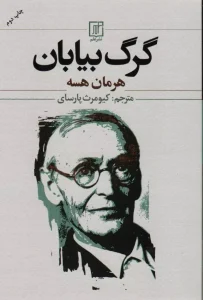 کتاب گرگ بیابان