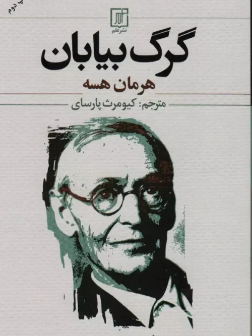 کتاب گرگ بیابان