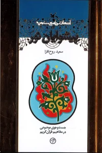 کتاب پیشوایان نور