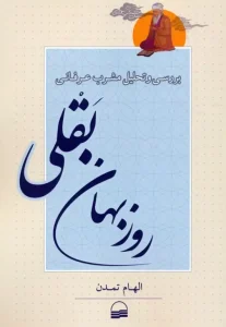 کتاب بررسی مشرب عرفانی روزبهان بقلی