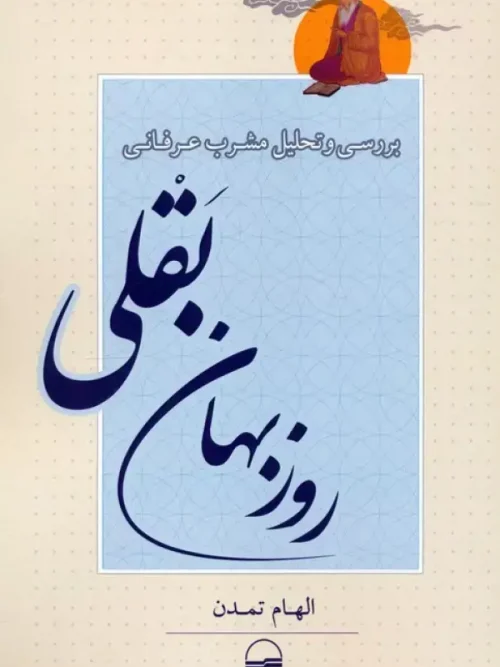 کتاب بررسی مشرب عرفانی روزبهان بقلی