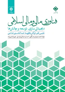 کتاب فناوری مالی و مالی اسلامی