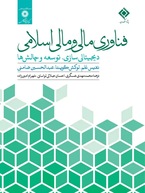 کتاب فناوری مالی و مالی اسلامی