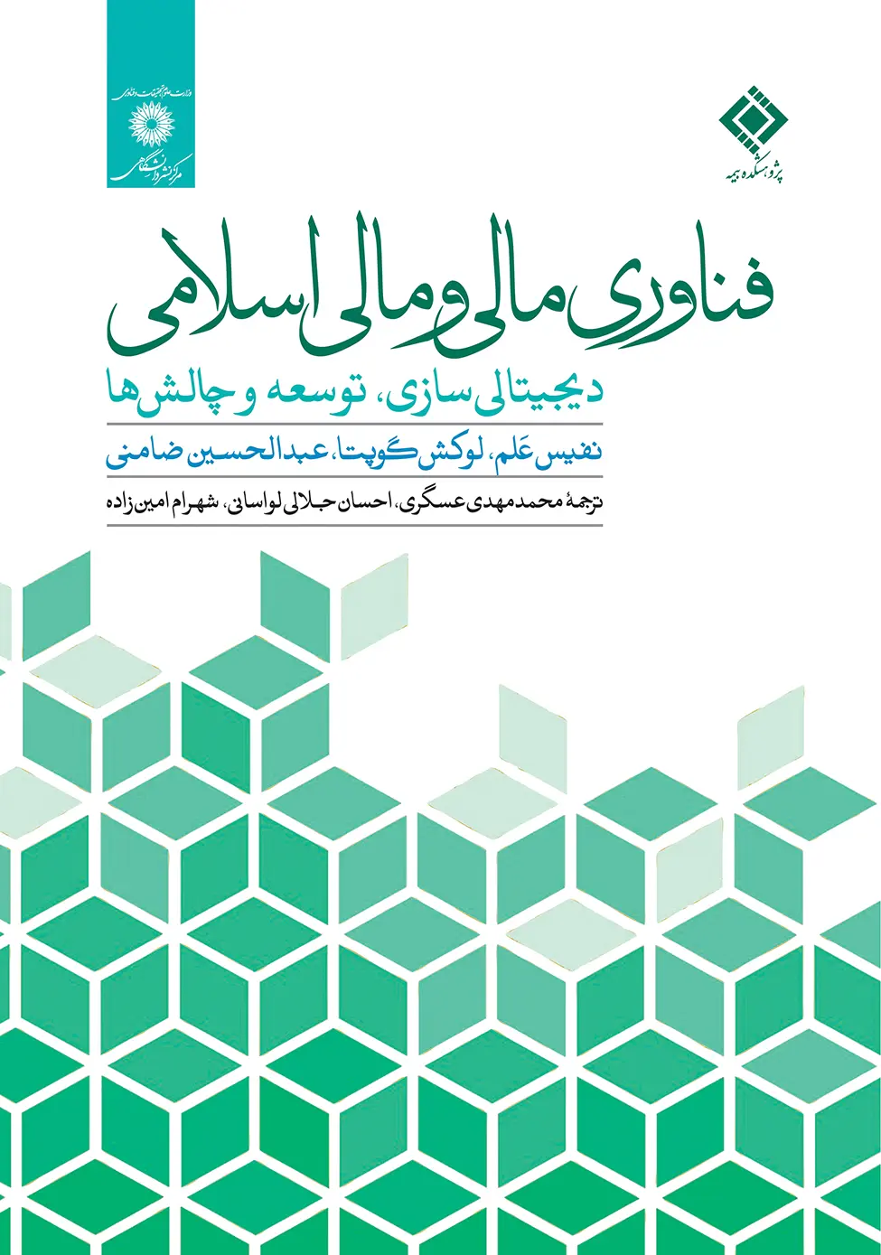 کتاب فناوری مالی و مالی اسلامی کتاب فناوری مالی و مالی اسلامی