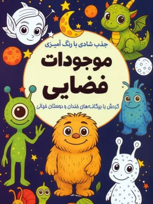 کتاب جذب شادی با رنگ آمیزی موجودات فضایی