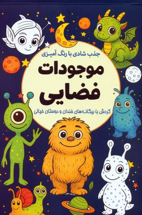 کتاب جذب شادی با رنگ آمیزی موجودات فضایی کتاب جذب شادی با رنگ آمیزی موجودات فضایی