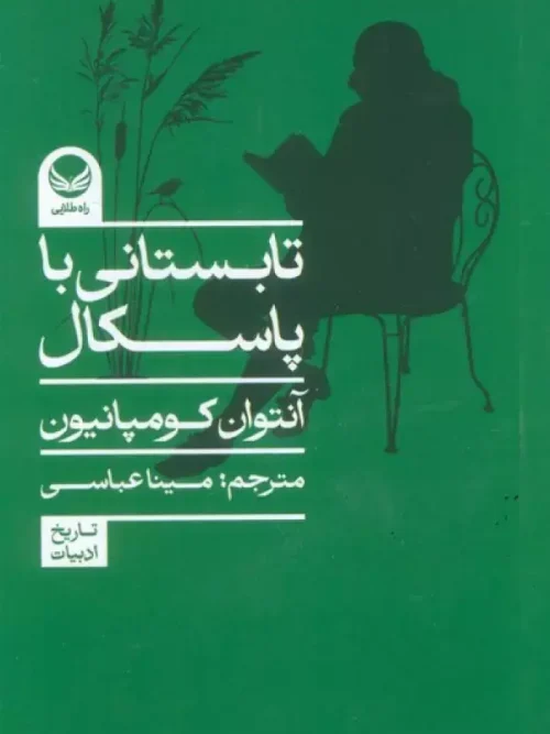 کتاب تابستانی با پاسکال