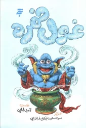 کتاب غول خمره کتاب غول خمره