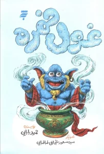 کتاب غول خمره