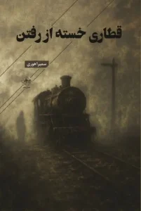 کتاب قطاری خسته از رفتن