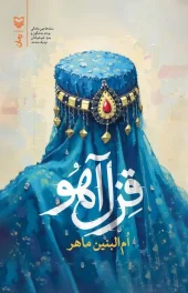 کتاب قزل آهو