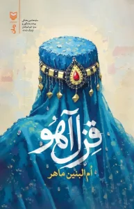 کتاب قزل آهو