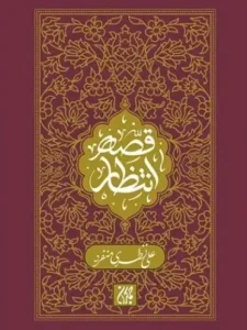 کتاب قصه انتظار