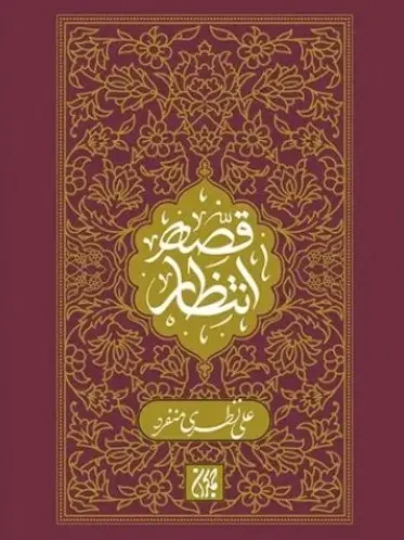 قصه انتظار
