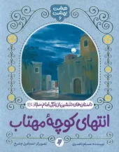 کتاب انتهای کوچه مهتاب کتاب انتهای کوچه مهتاب