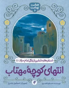 کتاب انتهای کوچه مهتاب