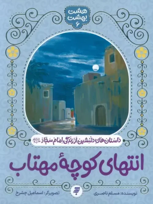 کتاب انتهای کوچه مهتاب