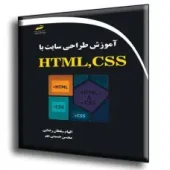 کتاب آموزش طراحی سایت با HTML CSS