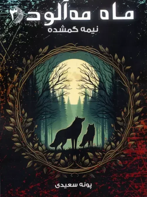 کتاب ماه مه آلود 3