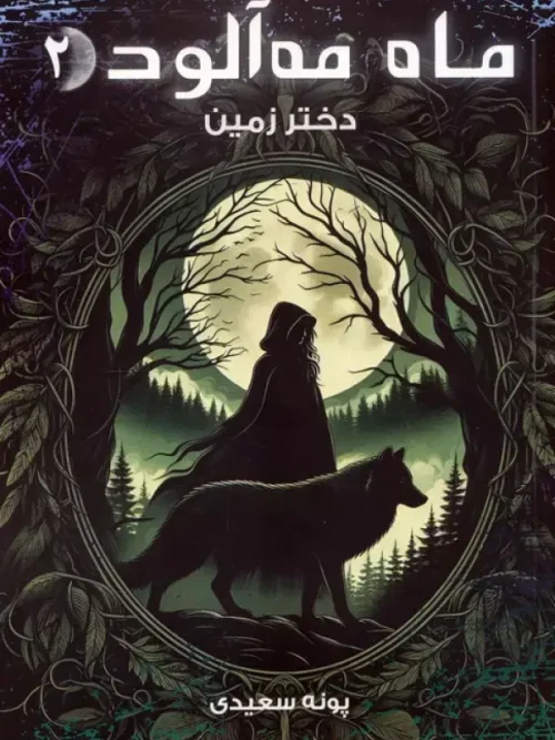 کتاب ماه مه آلود 2