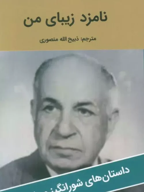 کتاب نامزد زیبای من