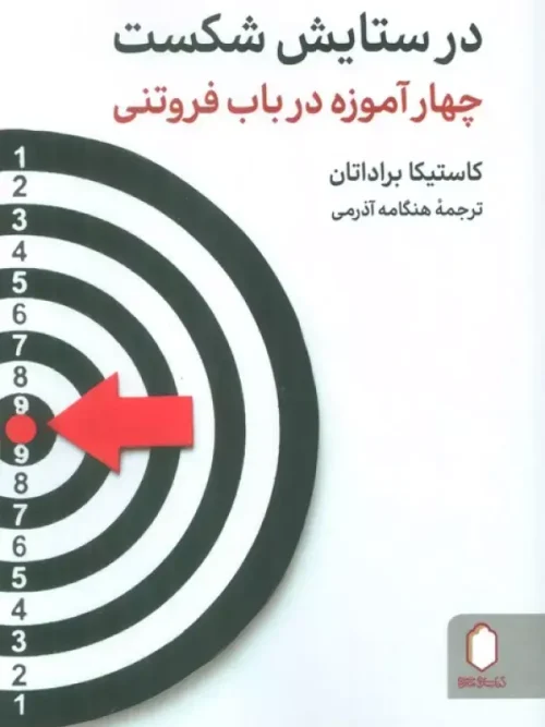 کتاب در ستایش شکست
