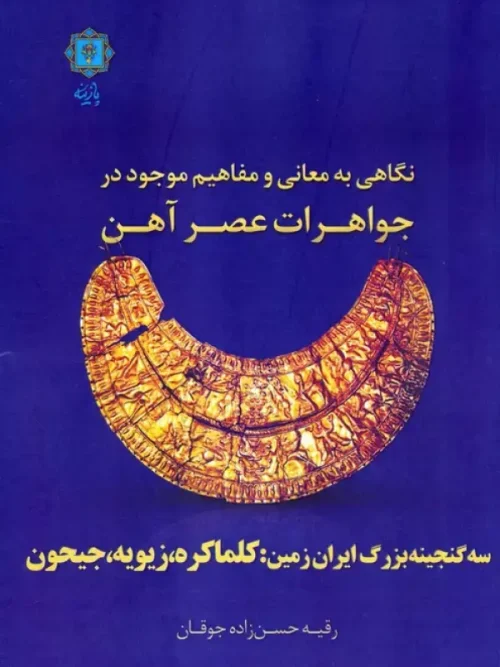 کتاب نگاهی به معانی و مفاهیم موجود در جواهرات عصر آهن