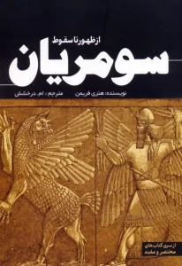 کتاب از ظهور تا سقوط سومریان