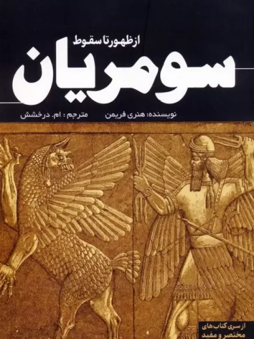 کتاب از ظهور تا سقوط سومریان