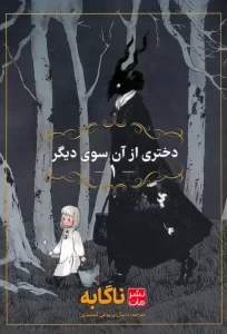 کتاب دختری از آن سوی دیگر