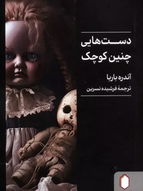 کتاب دست هایی چنین کوچک