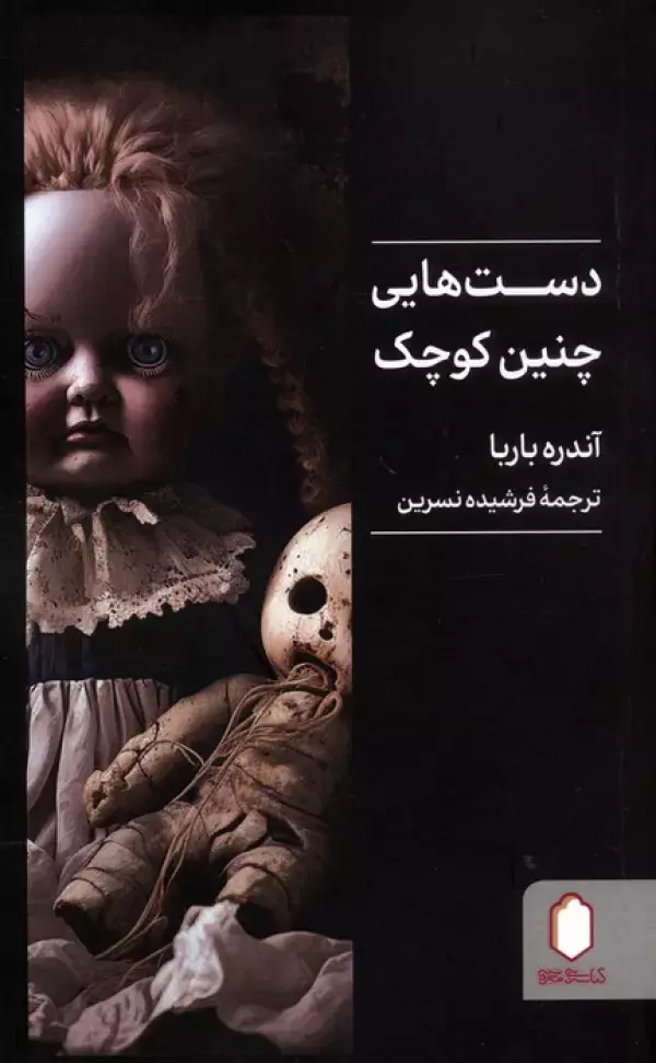کتاب دست هایی چنین کوچک کتاب دست هایی چنین کوچک