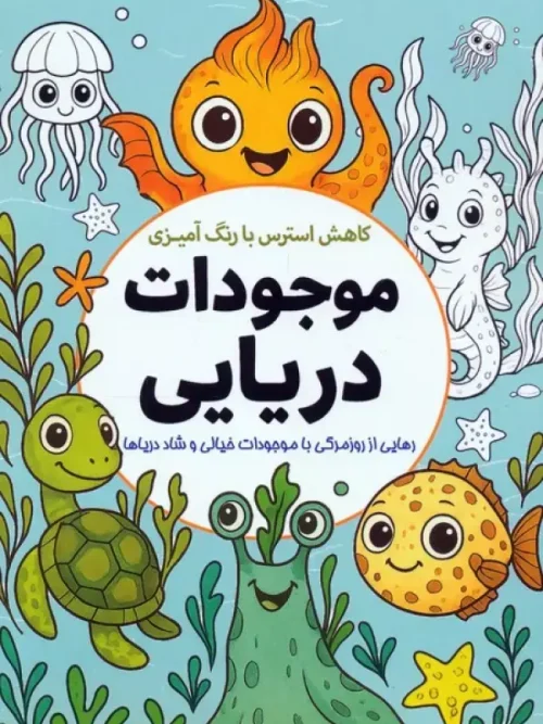 کتاب کاهش استرس با رنگ آمیزی موجودات دریایی