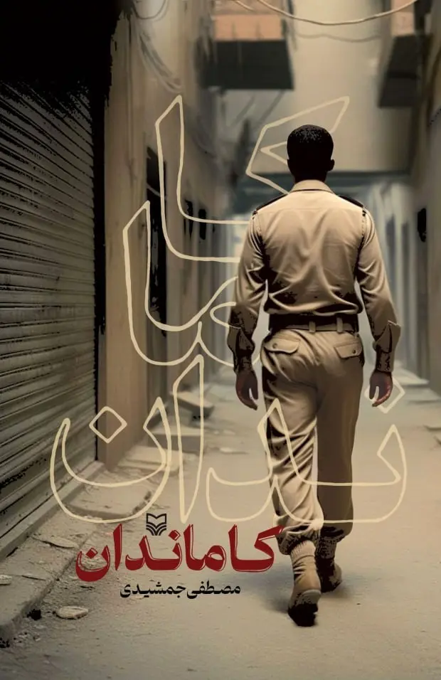 کتاب کاماندان کتاب کاماندان