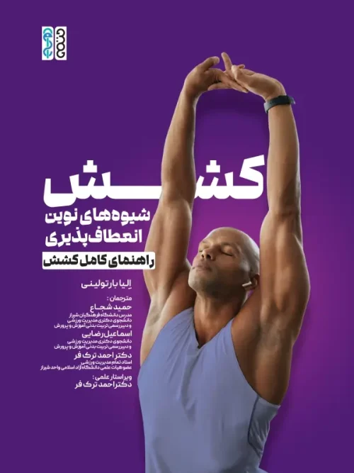 کتاب کشش شیوه های نوین انعطاف پذیری