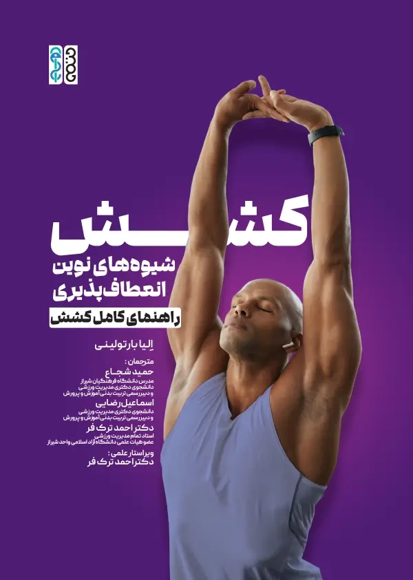 کتاب کشش شیوه های نوین انعطاف پذیری کتاب کشش شیوه های نوین انعطاف پذیری
