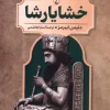 khashayar shah کتاب رهبران جهان باستان خشایارشا