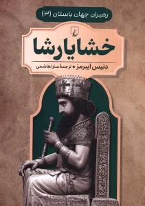 کتاب رهبران جهان باستان خشایارشا