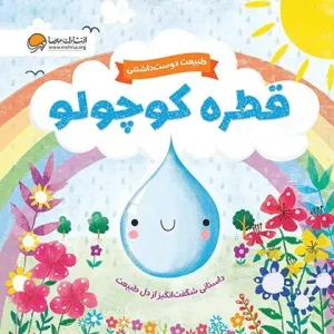 کتاب قطره کوچولو