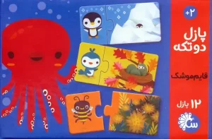 پازل دو تکه قایم موشک