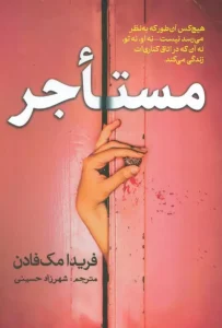 کتاب مستاجر