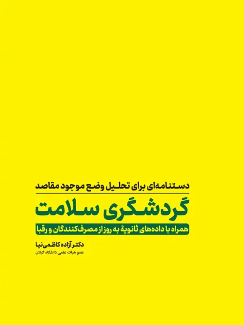 کتاب دستنامهای برای تحلیل وضع موجود مقاصد گردشگری سلامت