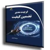 کتاب تربیت مدیر تضمین کیفیت کتاب تربیت مدیر تضمین کیفیت