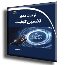 کتاب تربیت مدیر تضمین کیفیت
