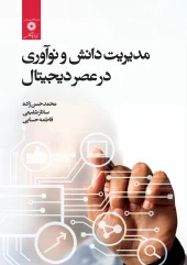 کتاب مدیریت دانش و نوآوری در عصر دیجیتال