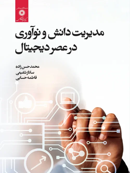 کتاب مدیریت دانش و نوآوری در عصر دیجیتال