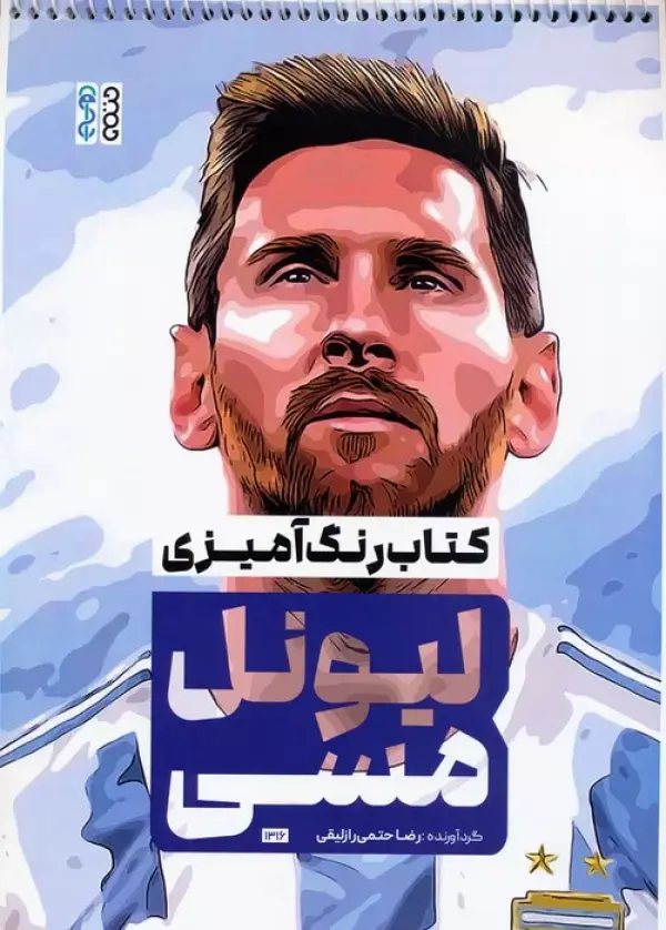 کتاب رنگ آمیزی لیونل مسی کتاب رنگ آمیزی لیونل مسی